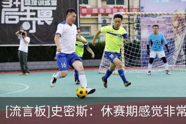 [流言板]史密斯：休赛期感觉非常漫长，我已准备好与队友重新出发